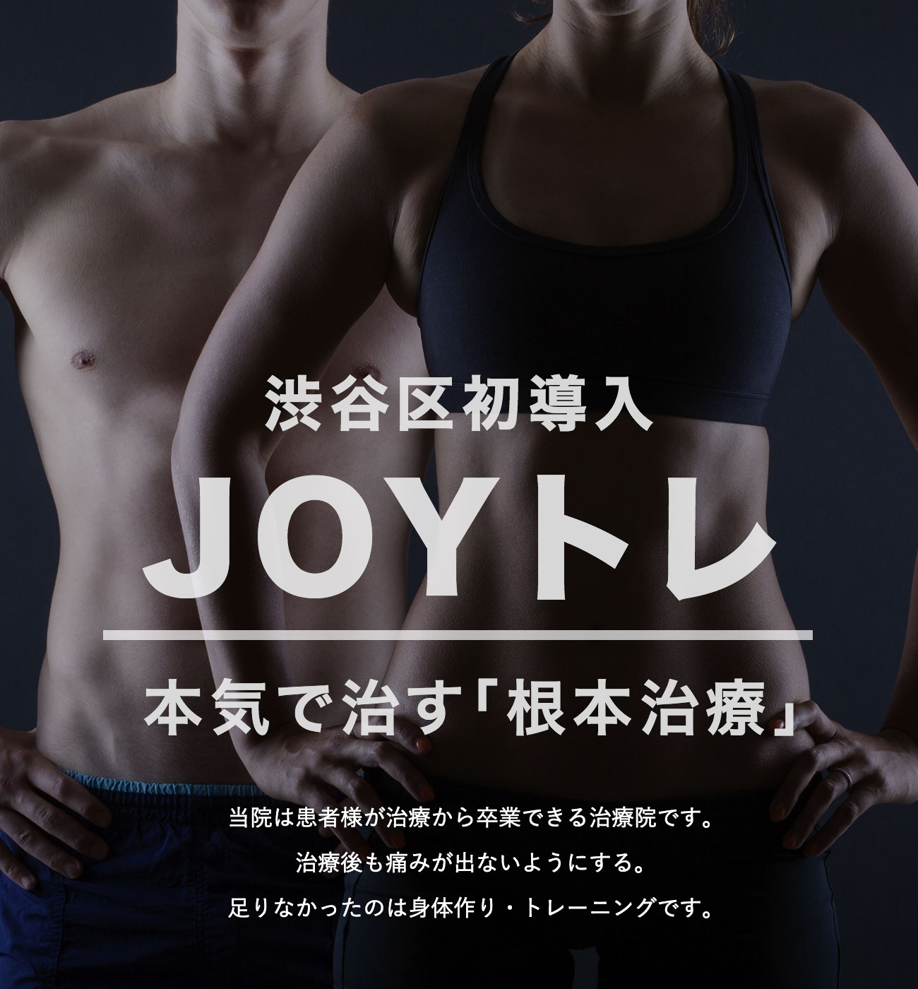 渋谷区初導入 JOYトレ 本気で治す「根本治療」 当院は患者様が治療から卒業できる治療院です。治療後も痛みが出ないようにする。足りなかったのは身体作り・トレーニングです。