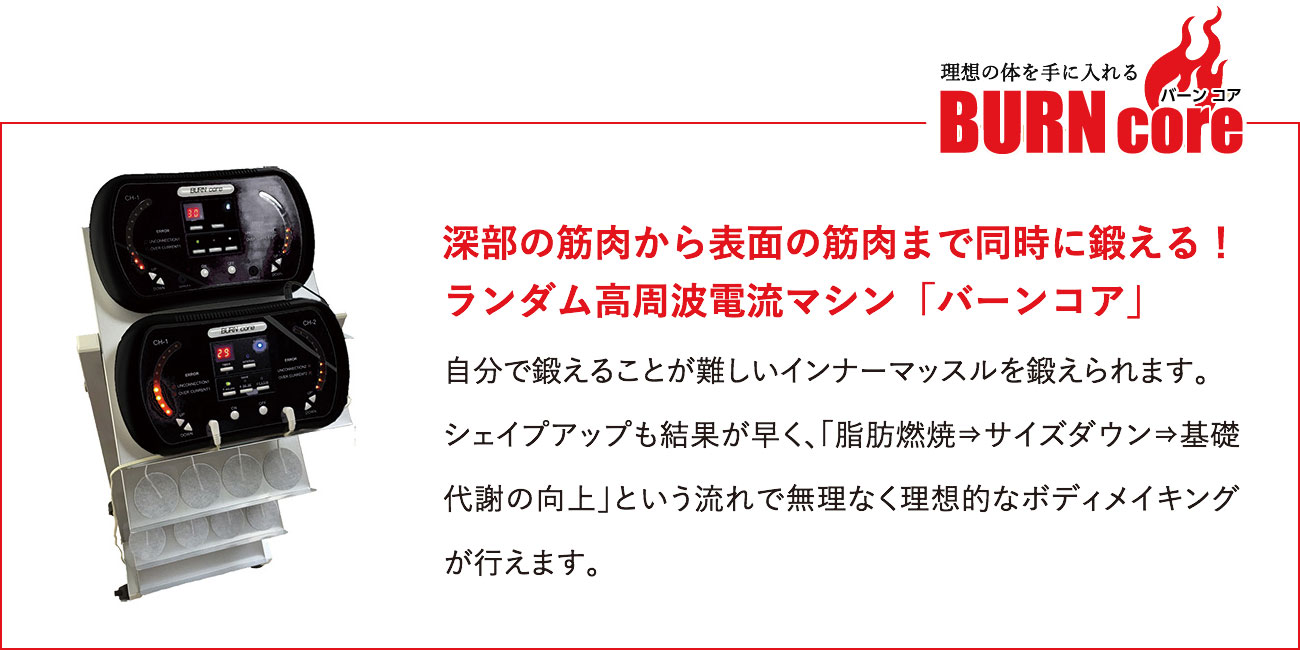 深部の筋肉から表面の筋肉まで同時に鍛える!ランダム高周波電流マシン「バーンコア」